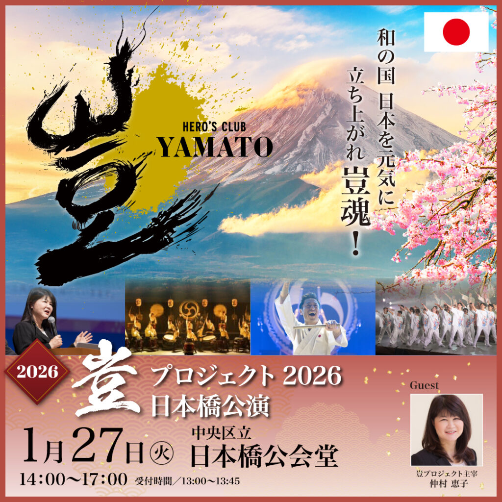 2026年1月27日 豈(やまと)プロジェクト 日本橋公演