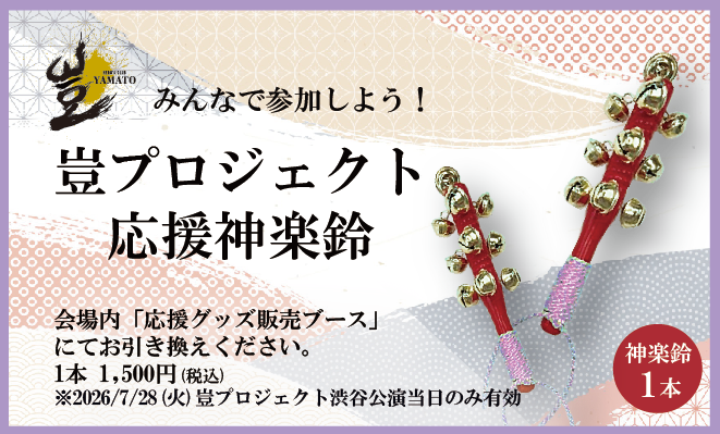 【応援グッズ】2026年7月28日(火)豈プロジェクト渋谷公演 応援神楽鈴