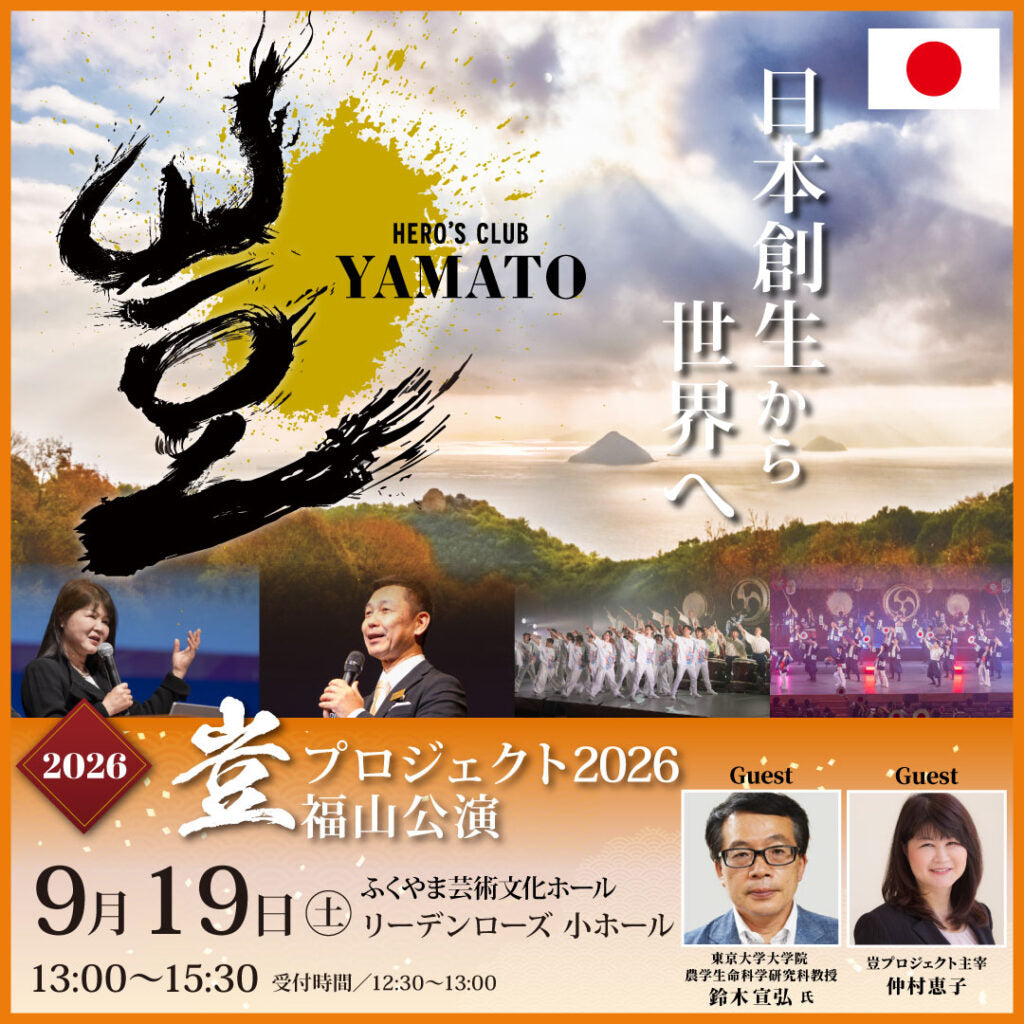 【2026年6月19日まで早割チケット販売!】2026年9月19日 豈(やまと)プロジェクト 福山公演