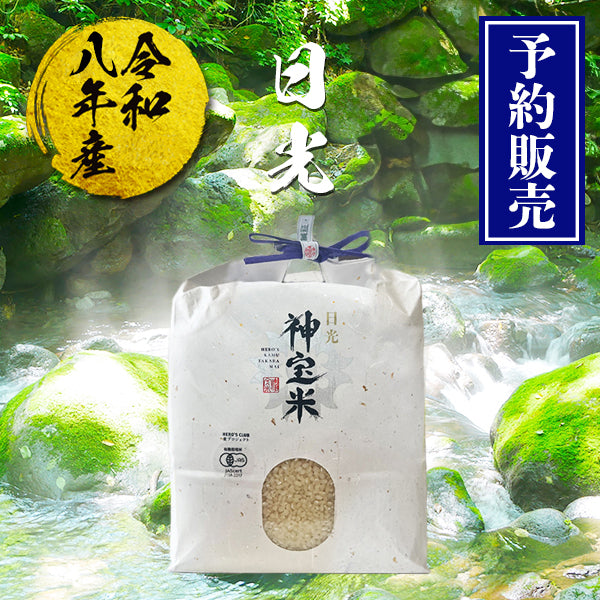 【予約販売】令和8年産 有機JAS【栃木県日光】奇跡のお米 神宝米