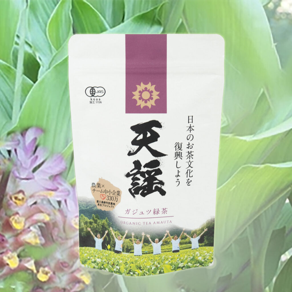 有機屋久島茶 天謡(あまうた) ガジュツ緑茶