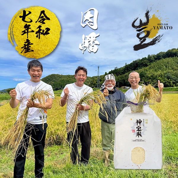 令和7年産【因幡】奇跡のお米 神宝米(かむたからまい)