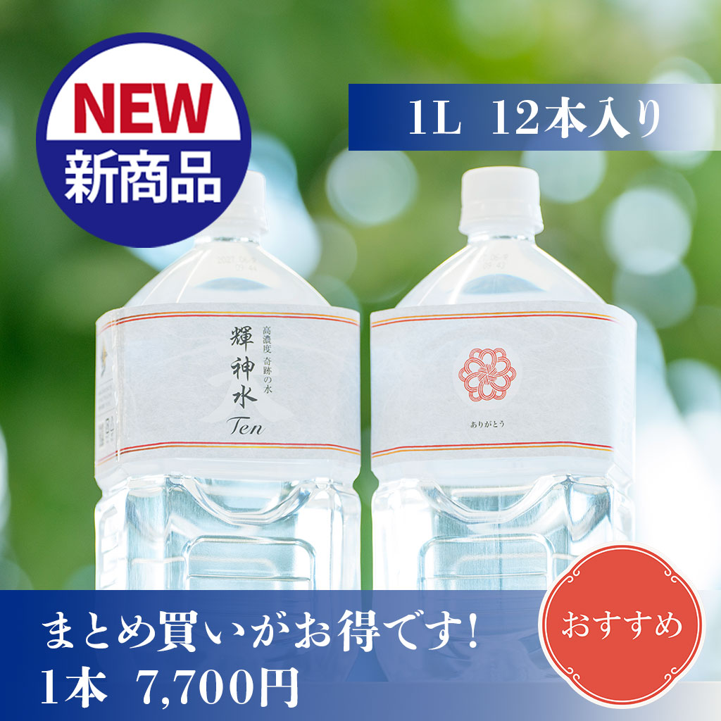 高濃度 奇跡の水 輝神水 天(Ten) きしんすいてん 1本1L×12本入り