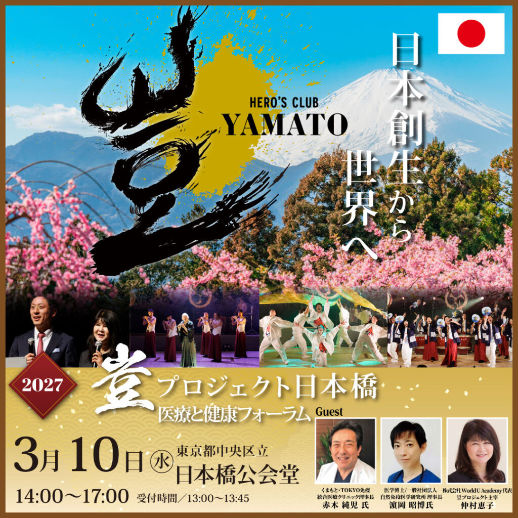 【2026年12月10日まで早割チケット販売中】2027年3月10日 豈(やまと)プロジェクト 日本橋 医療と健康フォーラム