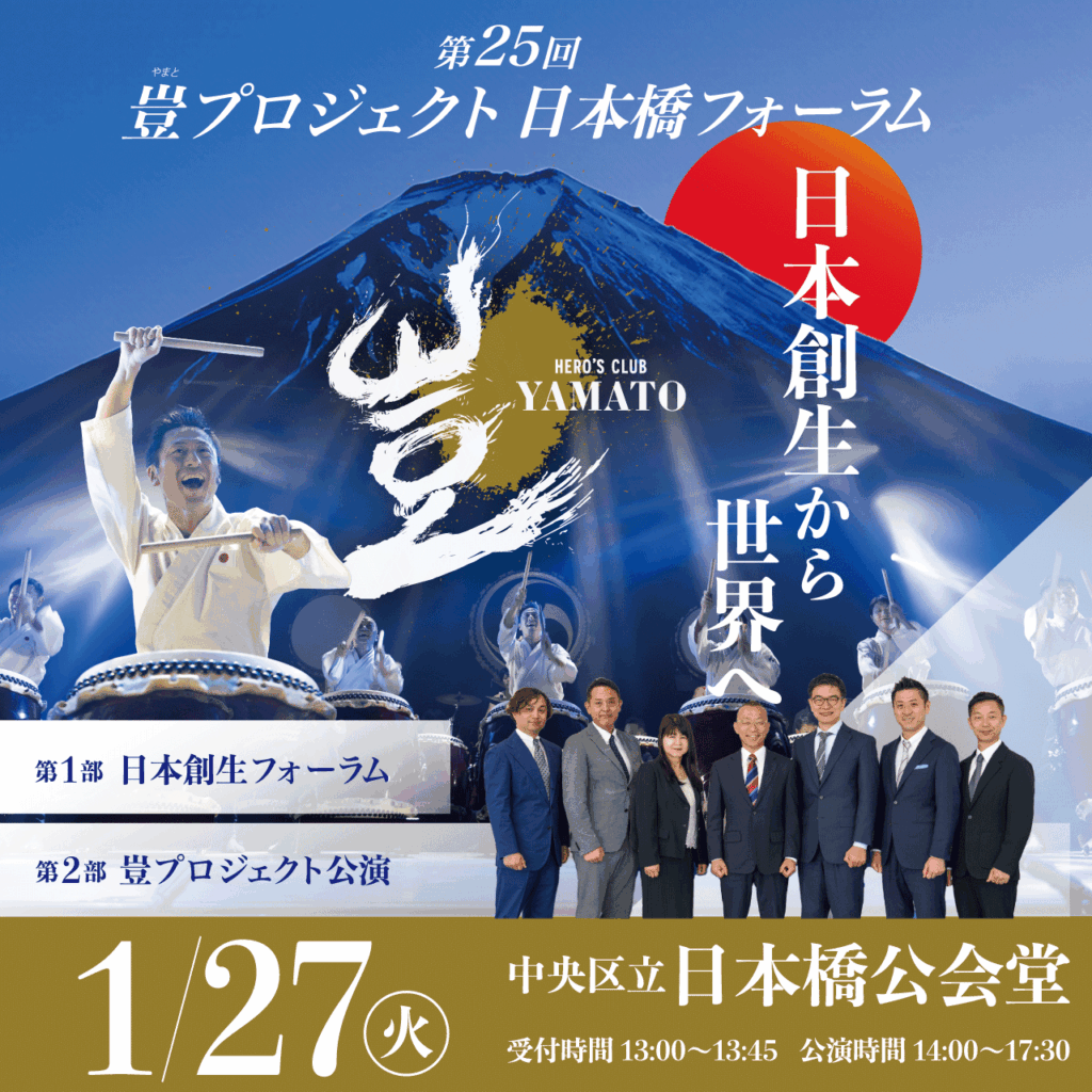 2026年1月27日 豈(やまと)プロジェクト 日本橋フォーラム