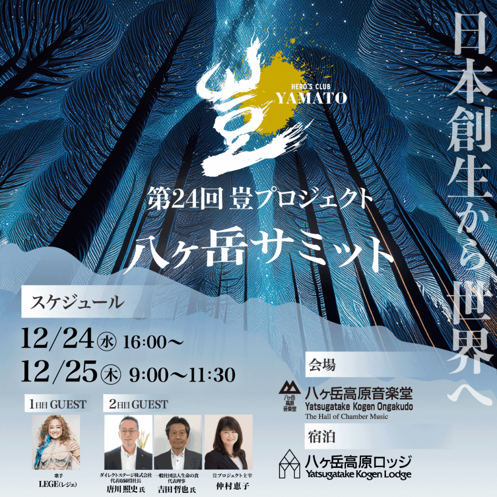 2025年12月25日 豈(やまと)プロジェクト八ヶ岳宿泊付きプレミアム公演