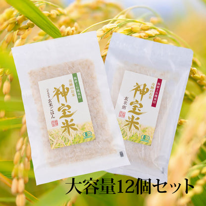 極献上有機栽培　奇跡のお米 神宝米　玄米粥／玄米ごはん（12袋入）