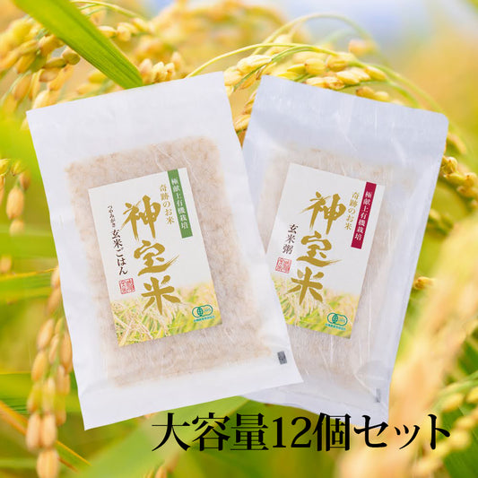 極献上有機栽培　奇跡のお米 神宝米　玄米粥／玄米ごはん（12袋入）