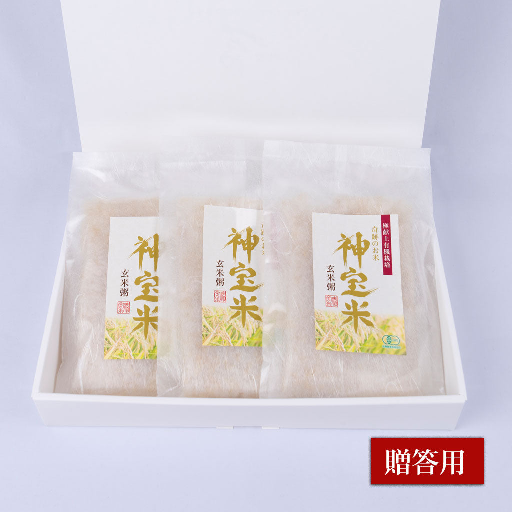 【贈答用】極献上有機栽培　奇跡のお米 神宝米　玄米粥（3袋入/6袋入）