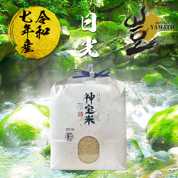 令和7年産 有機JAS【栃木県日光】奇跡のお米 神宝米