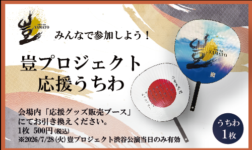 【応援グッズ】2026年7月28日（火）豈プロジェクト渋谷公演　応援うちわ