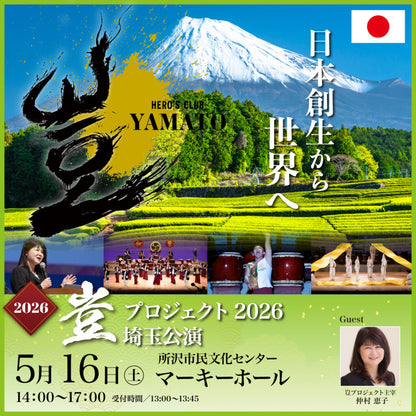 【2026年2月16日まで早割チケット販売！】2026年5月16日 豈（やまと）プロジェクト 埼玉公演