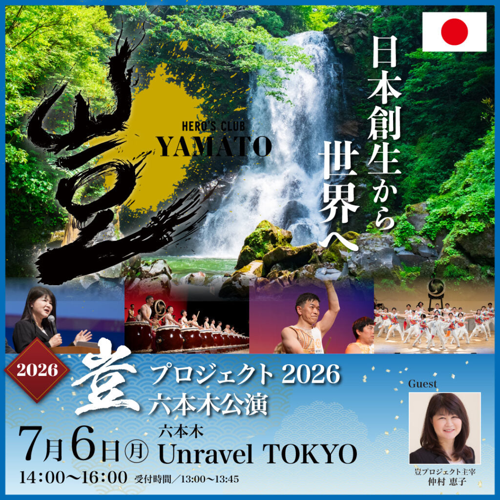【2026年4月6日まで早割チケット販売！】2026年7月6日 豈（やまと）プロジェクト ミニイベントin六本木