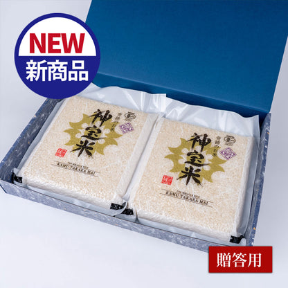 【贈答用】令和7年産 有機JAS認定「奇跡のお米 神宝米（かむたからまい）」真空1kg×2個セット贈答箱入り