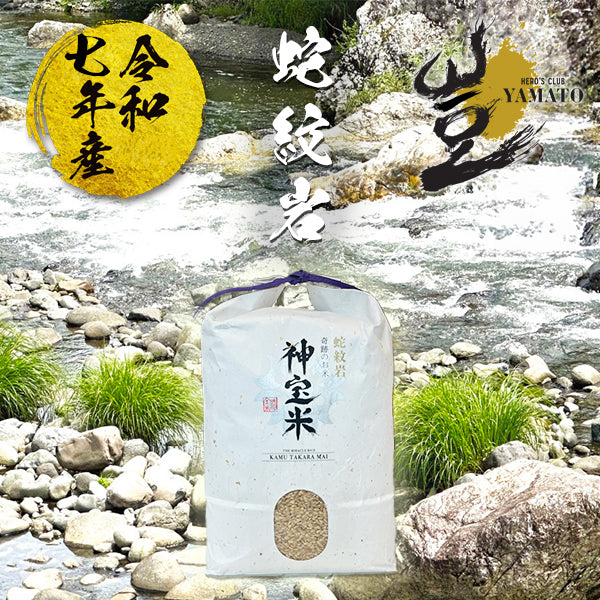 令和7年産【蛇紋岩】 奇跡のお米 神宝米（かむたからまい）