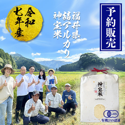 【予約販売】令和7年産　有機JAS【福井 弱アルカリ】奇跡のお米 神宝米（かむたからまい）
