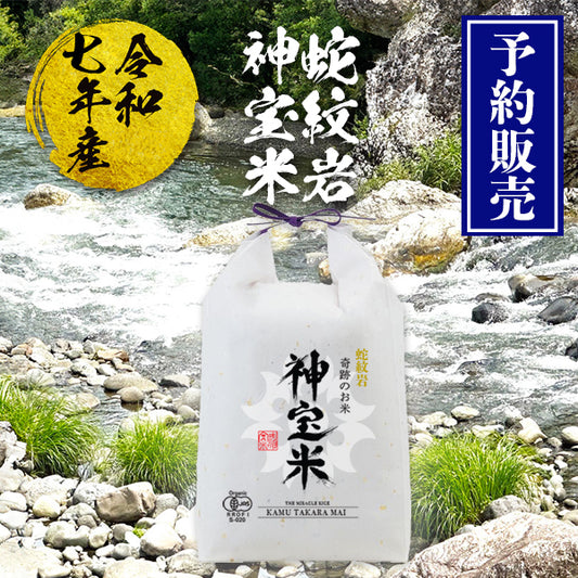 【予約販売】令和7年産【蛇紋岩】 奇跡のお米 神宝米（かむたからまい）