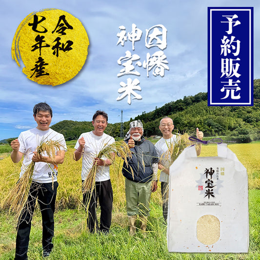 令和7年産【因幡】奇跡のお米 神宝米（かむたからまい）