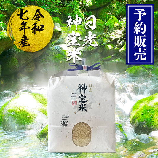 【予約販売】令和7年産 有機JAS【栃木県日光】奇跡のお米 神宝米