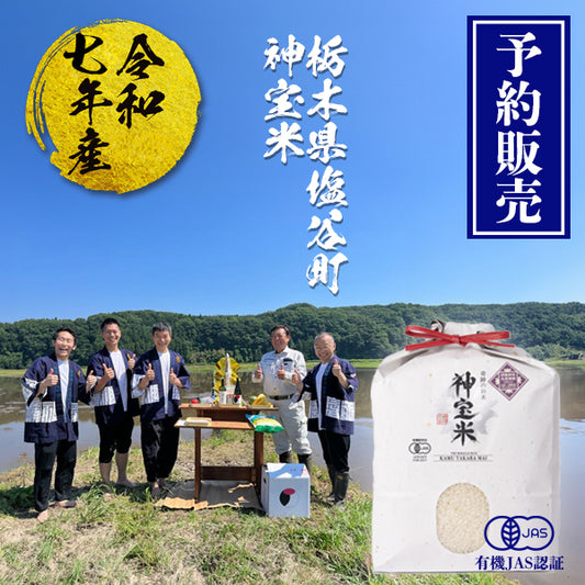 【予約販売】令和7年産 有機JAS【栃木県塩谷町】 奇跡のお米 神宝米（かむたからまい）