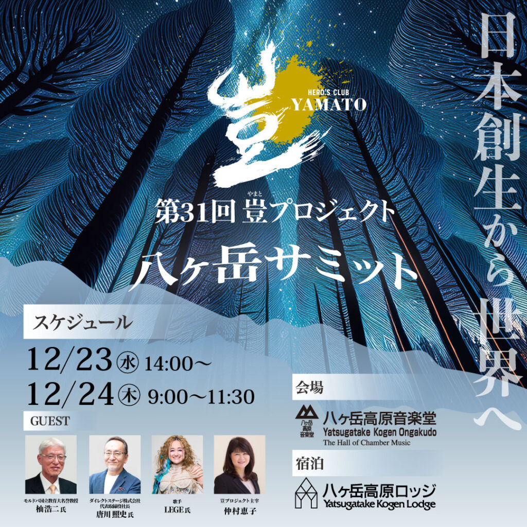 2026年12月23日〜24日 豈（やまと）プロジェクト八ヶ岳サミット