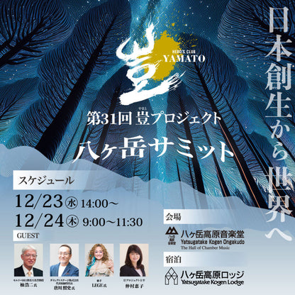 2026年12月23日〜24日 豈（やまと）プロジェクト八ヶ岳サミット