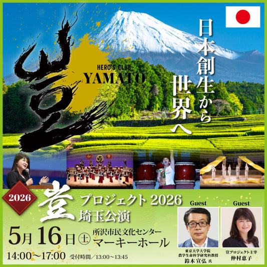 【2026年2月16日まで早割チケット販売！】2026年5月16日 豈（やまと）プロジェクト 埼玉公演