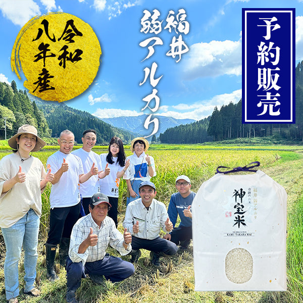 【予約販売】令和8年産　有機JAS【福井 弱アルカリ】奇跡のお米 神宝米（かむたからまい）