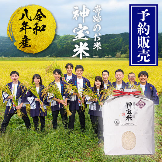 【予約販売】令和8年産 有機JAS【栃木県塩谷町】 奇跡のお米 神宝米（かむたからまい）