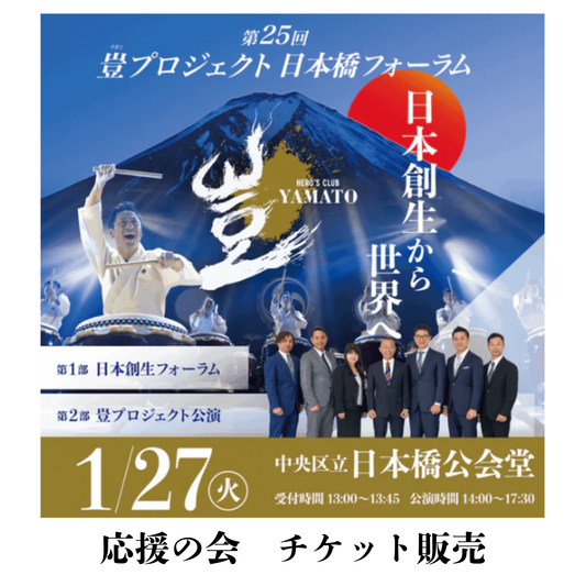 2026年1月27日 豈（やまと）プロジェクト 日本橋フォーラム　応援の会