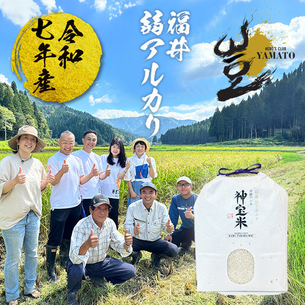 令和7年産　有機JAS【福井 弱アルカリ】奇跡のお米 神宝米（かむたからまい）