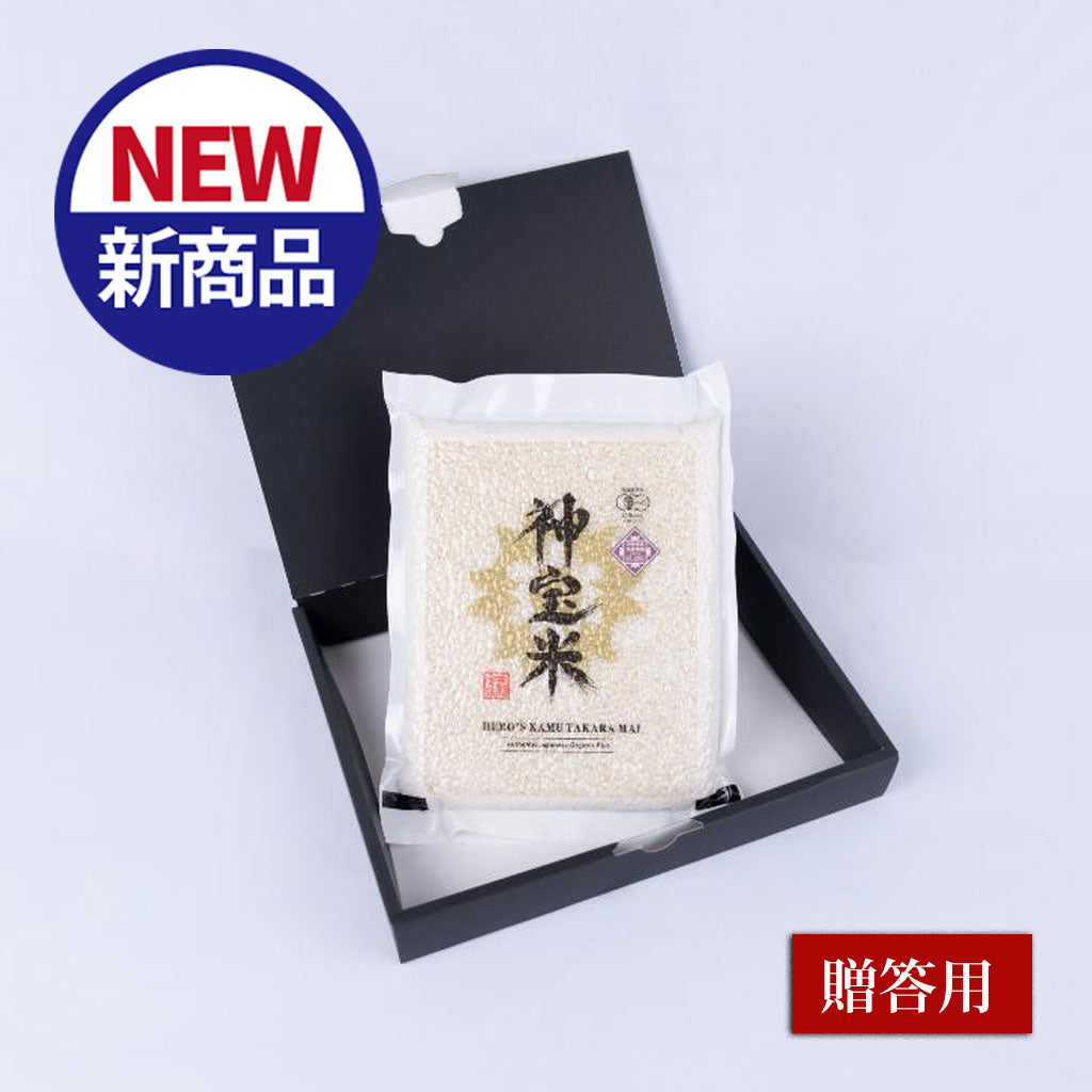 【贈答用】令和7年産 有機JAS認定「奇跡のお米 神宝米（かむたからまい）」真空1kg 贈答箱入り