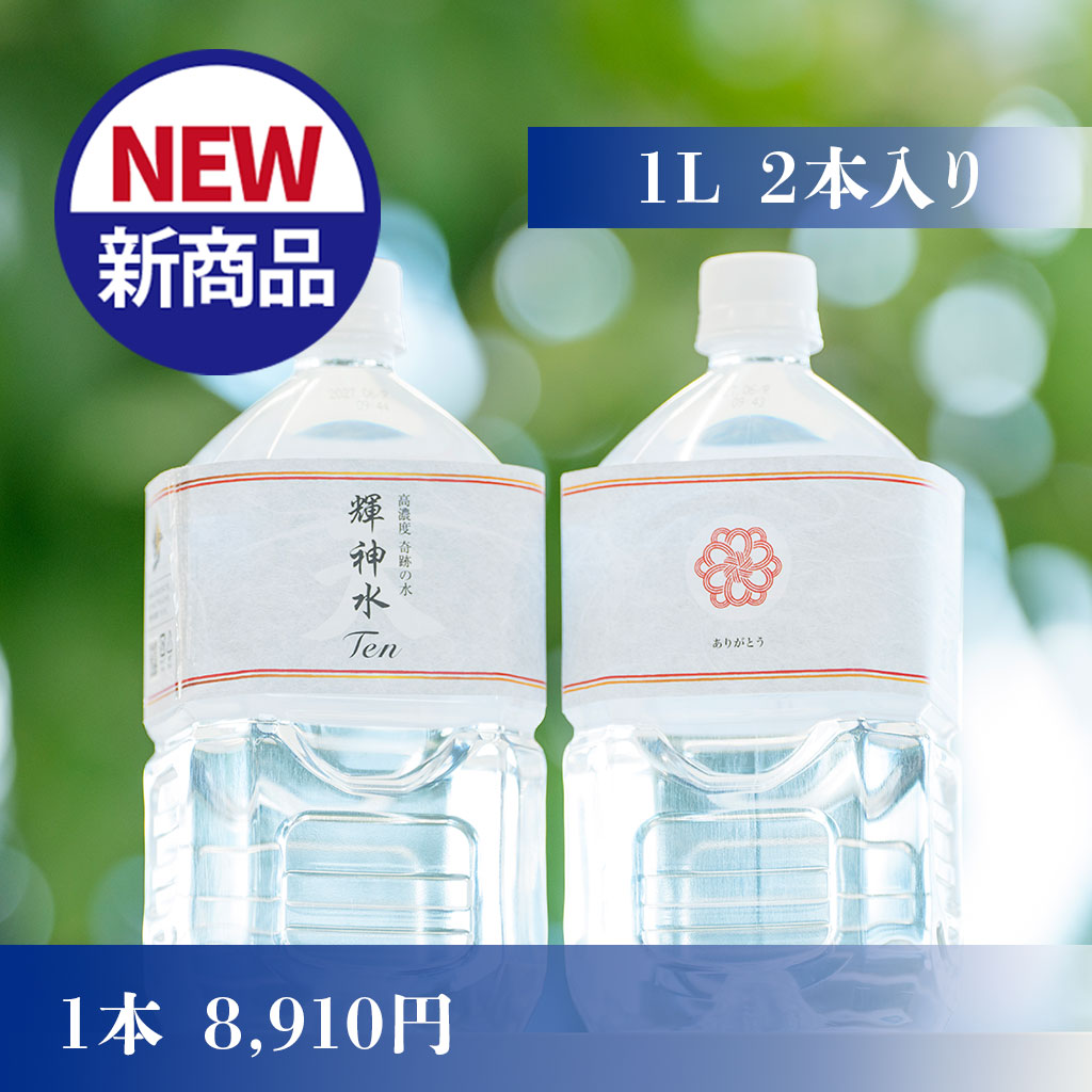 高濃度 奇跡の水 輝神水 天（Ten）　きしんすいてん　1本1L×2本入り