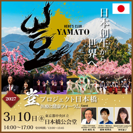 【2026年12月10日まで早割チケット販売中】2027年3月10日 豈（やまと）プロジェクト 日本橋　医療と健康フォーラム