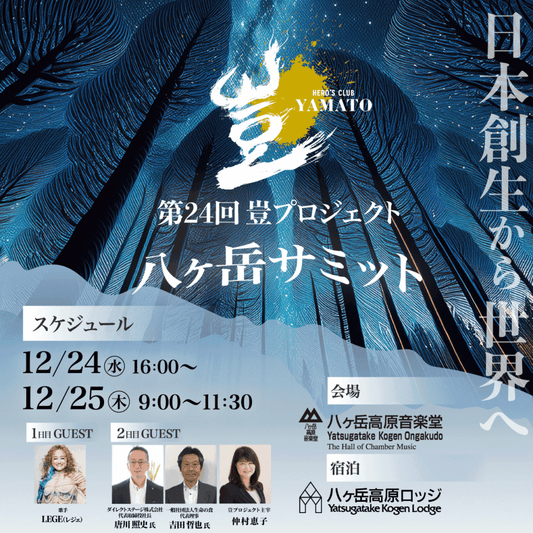 2025年12月25日 豈（やまと）プロジェクト八ヶ岳宿泊付きプレミアム公演
