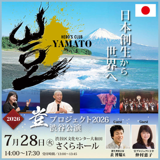 【2026年4月28日まで早割チケット販売！】2026年7月28日 豈（やまと）プロジェクト 渋谷公演